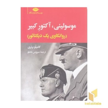 موسولینی آکتور کبیر