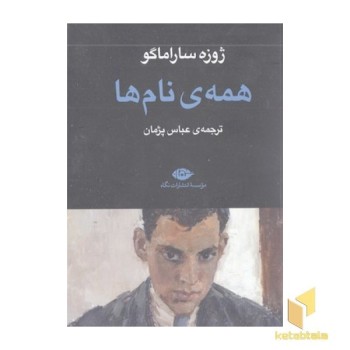 همه ی نام ها