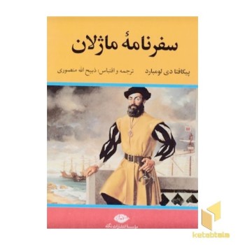 سفرنامه ماژلان