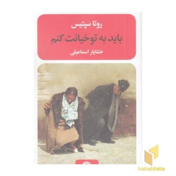 باید به تو خیانت کنم