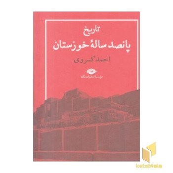 تاریخ پانصد ساله خوزستان