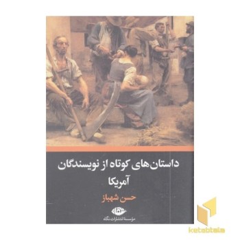 داستان های کوتاه از نویسندگان آمریکا