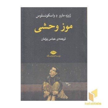 موز وحشی