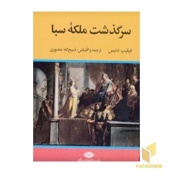 سرگذشت ملکه سبا