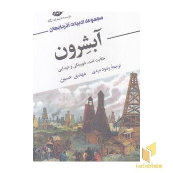 آبشرون