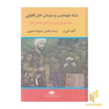 شاه طهماسب سلیمان خان قانونی--2جلدی