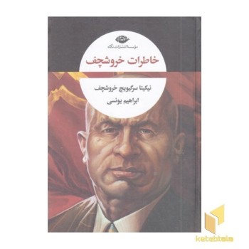 خاطرات خروشچف