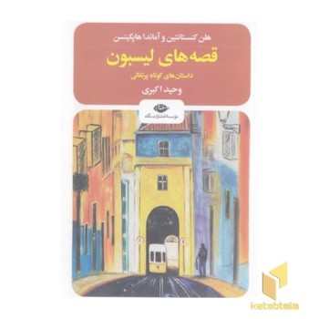 قصه لیسبون