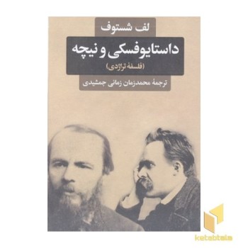 داستایوفسکی و نیچه