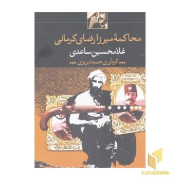 محاکمه میرزارضای کرمانی