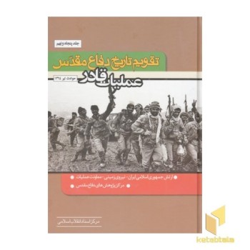تقویم تاریخ دفاع مقدس(59)عملیات قادر