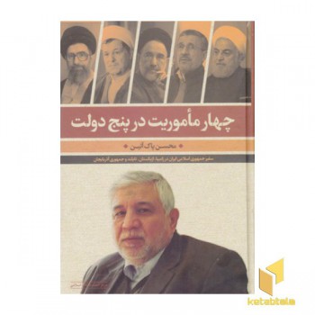 چهار ماموریت در پنج دولت