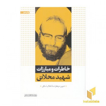 خاطرات و مبارزات شهید محلاتی