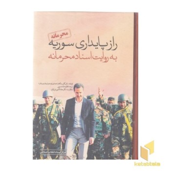 راز پایداری سوریه به روایت اسناد محرمانه