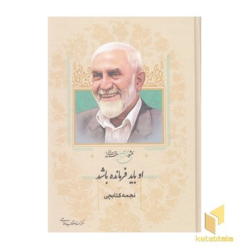 او باید فرمانده باشد