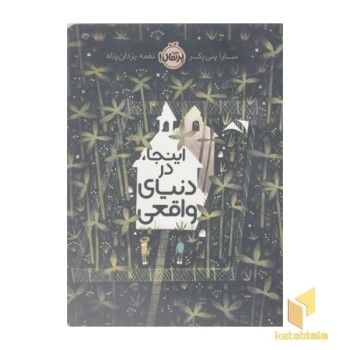 اینجا در دنیای واقعی