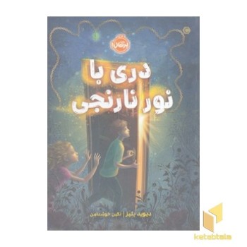 دری با نور نارنجی