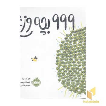 999 بچه وزغ