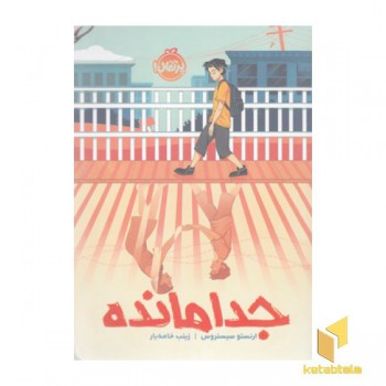 جدامانده