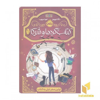 کتاب گردها و شرکا 1-اولین سفرتیلی به کتاب