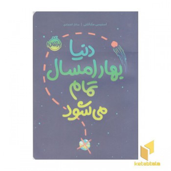 دنیا بهار امسال تمام می شود