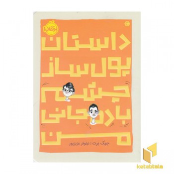 داستان پول ساز چشم بادمجانی من