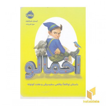 اخمالو: داستان واقعاواقعی سفیدبرفی وهفت کوتوله