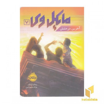 مایکل وی 7-آخرین درخشش