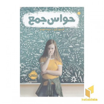 حواس جمع
