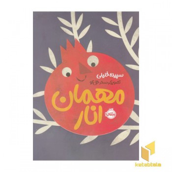 مهمان اناری