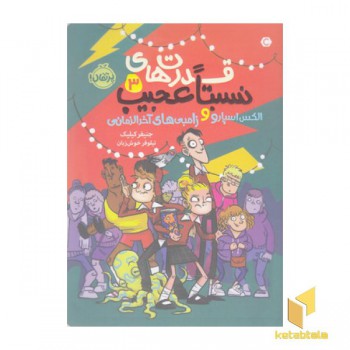 قدرت های نسبتا عجیب 3