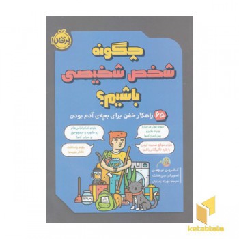 چگونه شخص شخیصی باشیم؟