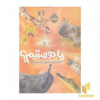 ما دوستیم؟