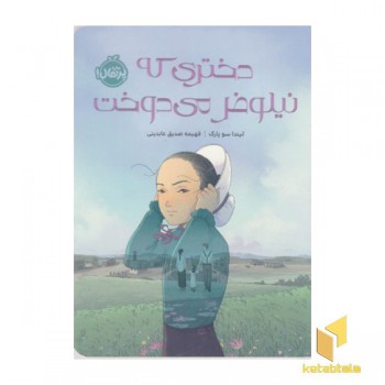 دختری که نیلوفر می دوخت