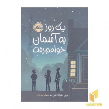یک روز به آسمان خواهم رفت