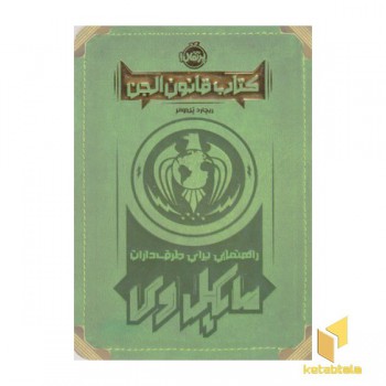 کتاب قانون الجن