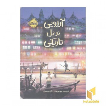 آرزویی در دل تاریکی