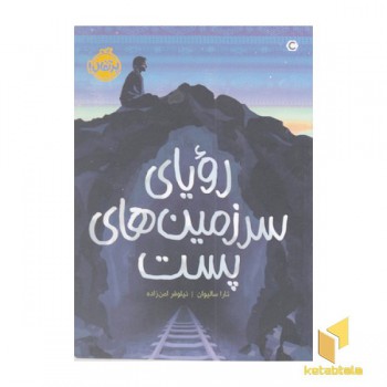 رویای سرزمین های پست