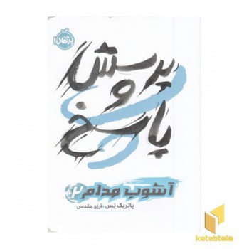 آشوب مدام 2-پرسش و پاسخ
