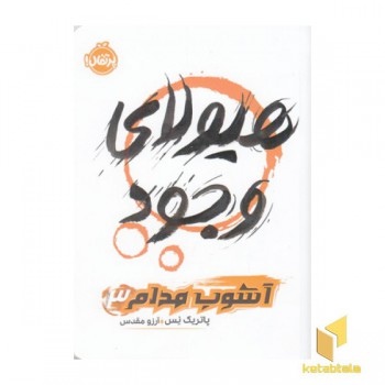 آشوب مدام 3-هیولای وجود