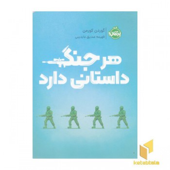 هر جنگ داستانی دارد