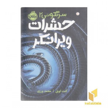 سرنگونی 2-حشرات ویرانگر