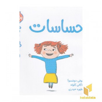 سوالات کوچک من-احساسات