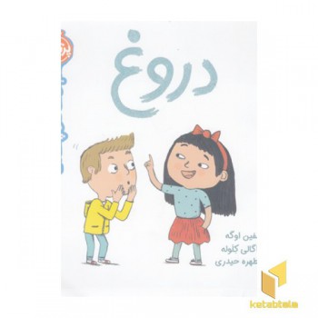 سوالات کوچک من-دروغ