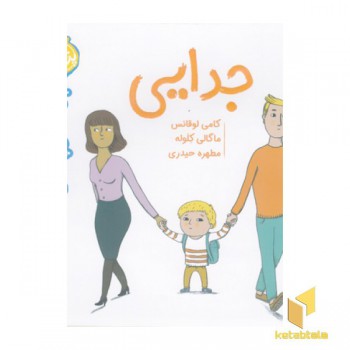 سوالات کوچک من-جدایی