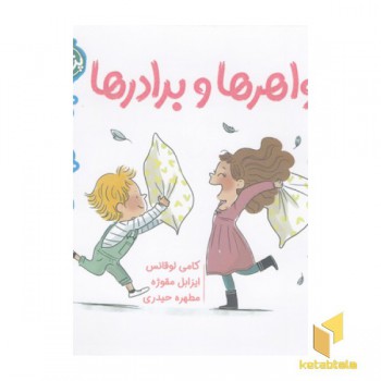 سوالات کوچک من-خواهرها وبرادرها