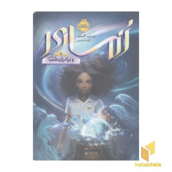آماری 1-و برادران شب