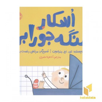 اسکار لنگه جورابی