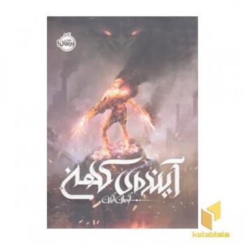آینده ی کهن