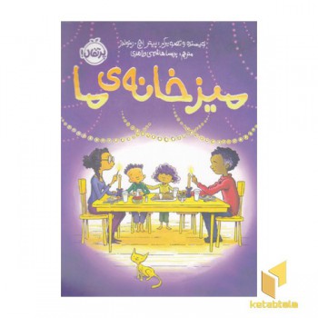 میز خانه ی ما
